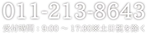 011-213-8643に電話をかける